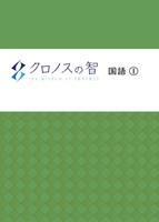 クロノスの智 国語1